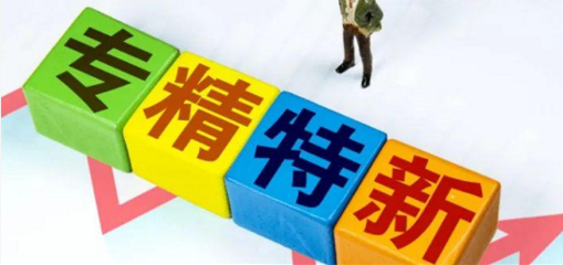 工信部发布第四批专精特新“小巨人”名单 山西有色金属压延加工企业迎发展新机