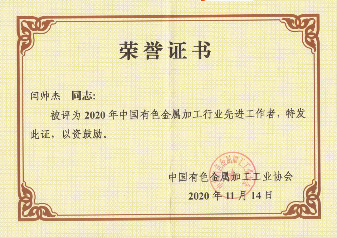 工匠精神闪耀有色行业 闫帅杰同志荣获有色金属加工行业先进工作者荣誉称号
